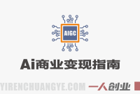 流量玩家AI升级营实战教程 – 2026最新AI商业应用指南 | 一人创业网