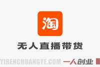 淘宝无人直播带货项目深度解析:24小时自动直播的真相与风险评估