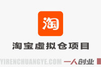 【更新】淘宝虚拟仓项目实战:零竞争蓝海市场,搭建虚拟货源网站赚钱 | 一人创业网