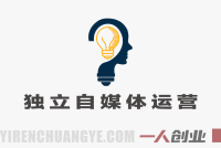独立自媒体运营师特训营:账号起号+内容创作+商家合作+本地团购全链路实战