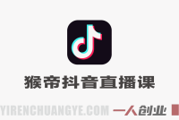 【更新】猴帝3W抖音直播线下课实录：自然流卷王玩法实战指南 | 一人创业网