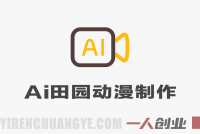 “田园轻动漫”涨粉变现全解析：AI创作流程、真实收益与风险评估