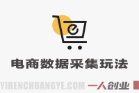 电商数据采集真相:全自动掘金是否合规?日入30+风险全解析
