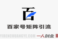百家号矩阵引流实战:霸屏百度搜索,精准获客玩法指南