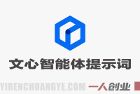 百度智能体AI提示词生成器教程：无限生成与调优，赋能网盘拉新副业