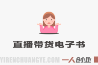 抖音小店随心推起号实战教程 – 2026最新指南 | 一人创业网