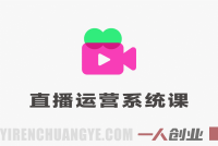 直播运营系统线下课第161期 – 2026年4月抖音带货从零到进阶 | 一人创业网