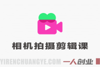 相机拍摄剪辑训练营：稳定器运镜+电脑剪映精通，零基础到大师 | 一人创业网