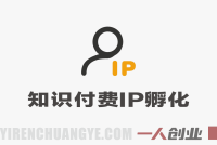 知识付费IP孵化：从个人定位到项目变现的路径参考 | 一人创业网
