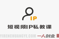 短视频IP私教实战班 – 2026最新指南 | 一人创业网