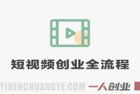 短视频创业全流程:从0起号、0粉变现到直播带货实战指南