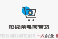短视频电商带货 – 2026最新新手0到1实操爆单直播课 | 一人创业网
