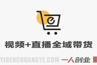 短视频+直播全领域带货实战课：零基础速成全链路教学 | 一人创业网