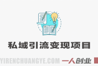 私域引流变现项目深度解析:“日入千米”承诺背后的真实性与风险评估
