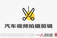 汽车短视频拍摄剪辑课：丝滑运镜+特效全覆盖，新手拍出电影感 | 一人创业网
