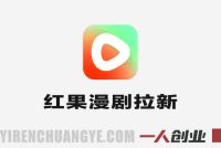 红果漫剧拉新推广实战教学 – 2026年最新指南 | 一人创业网