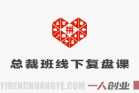 纪老师多多三月底总裁班线下复盘课 – 2026最新拼多多运营实战 | 一人创业网