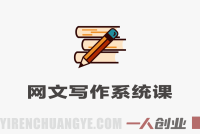 网文写作0基础系统课：从入门到精通，掌握核心技巧实现签约变现 | 一人创业网