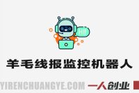 羊毛线报监控机器人 – 2026年永久VIP版最新指南 | 一人创业网