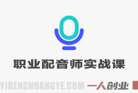 零基础可学职业配音师实战培训,让声音变现,轻松开启职业配音新赛道
