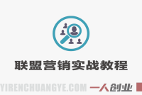 联盟营销大神课 – 2026最新指南 | 一人创业网