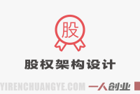 股权架构设计实战课：从底层逻辑到控制权、融资与股权激励
