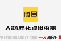 薅流虚拟版实战第一期 – 2026最新AI虚拟电商零成本指南 | 一人创业网