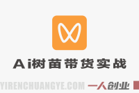 【更新】视频号AI树苗带货实战教程:豆包/千问生成+剪辑,低门槛副业玩法(更新)