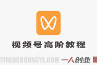 视频号实战训练营高阶班,从流量到变现,构建直播驱动的商业闭环 | 一人创业网