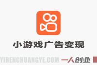 快手小游戏广告变现模式解析：挂机收益与管道收入参考 | 一人创业网