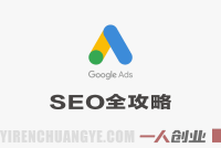 【更新】谷歌SEO实操课,Google从0开始SEO全攻略,逐步进阶到大神 – 2026年最新指南 | 一人创业网