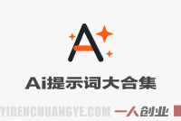 豆包+即梦Seedance 2.0提示词大合集：AI内容创作与视频生成实战宝典 | 一人创业网
