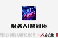 财务AI智能体提效实战课 – 2026最新多工具全场景应用指南 | 一人创业网