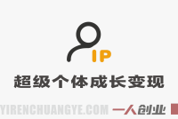 超级个体认知成长学习圈：2026年个人成长与变现加速指南