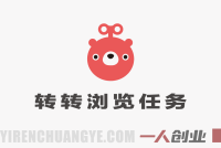 转转浏览任务项目解析:电商平台曝光量兼职模式与行业参考