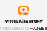 辛弃疾AI电影流程拆解实战教学 – 2026年最新指南 | 一人创业网
