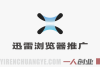 迅雷浏览器推广项目解析：联盟拉新与内容引流模式参考 | 一人创业网