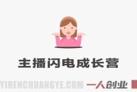 钻石主播闪电成长营实战教程 – 2026最新娱乐直播指南 | 一人创业网