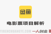 闲鱼电影票项目深度解析:“全自动日入300+”背后的真相与风险评估