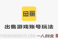 闲鱼出售游戏账号真相:月入1W+是否真实?风险与合规路径全解析