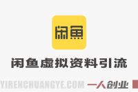 闲鱼虚拟资料引流真相:日引300粉、变现3k+承诺背后的风险与合规分析