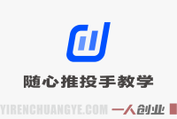 抖音小店随心推投手教学:微付费撬动自然流实战课(2026版)