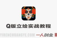 零基础Q版立绘实战教程 – 2026最新指南 | 一人创业网