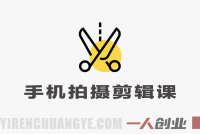 零基础手机拍摄剪辑教程：50节课精通剪映，用手机拍出电影感短视频
