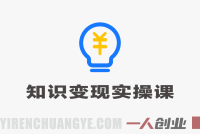 零基础打造高价值知识IP:方法论+案例+实操变现实操课