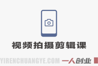 零基础短视频拍摄剪辑实战课：稳定器运镜+电脑剪映全教学 | 一人创业网