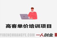 高客单价培训项目实战课 – 2026最新月入过万Agency搭建指南 | 一人创业网