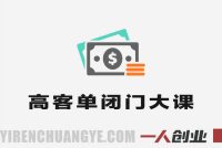 高客单闭门大课 – 2026最新强人设成交与真线索获客指南 | 一人创业网