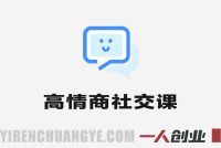 2026最新33个技巧搞定人际关系指南 | 一人创业网