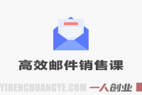 高效邮件销售课：15-30分钟每日写出高转化营销邮件指南